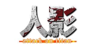 人影 (attack on titan)