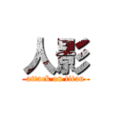 人影 (attack on titan)