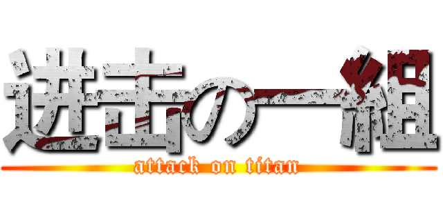 进击の一組 (attack on titan)