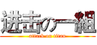 进击の一組 (attack on titan)