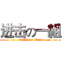 进击の一組 (attack on titan)