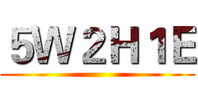 ５Ｗ２Ｈ１Ｅ ()