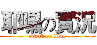 耶嘿の實況 (attack on titan)