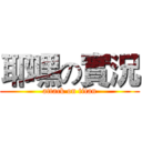耶嘿の實況 (attack on titan)
