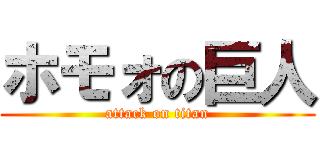 ホモォの巨人 (attack on titan)