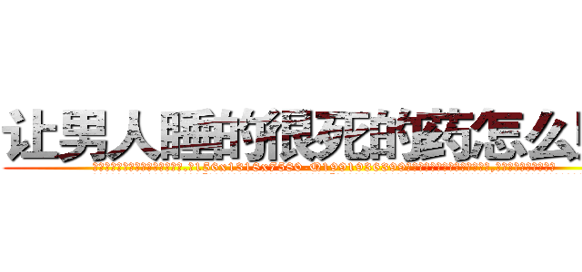 让男人睡的很死的药怎么购买 (让男人睡的很死的药怎么购买【电.话156x1318x7580-Q1991936399鑫宏药业】我们做的是长期生意,靠的是老客户长期支持
参考消息网2月20日报道 韩媒称，“剩女多、离婚率高的城市，房价一定会上涨。”这是中国经济学家金岩石2016年12月参加在上海举行的房地产相关论坛时说的话。
)