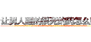 让男人睡的很死的药怎么购买 (让男人睡的很死的药怎么购买【电.话156x1318x7580-Q1991936399鑫宏药业】我们做的是长期生意,靠的是老客户长期支持
参考消息网2月20日报道 韩媒称，“剩女多、离婚率高的城市，房价一定会上涨。”这是中国经济学家金岩石2016年12月参加在上海举行的房地产相关论坛时说的话。
)