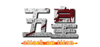 五皇 (attack on titan)