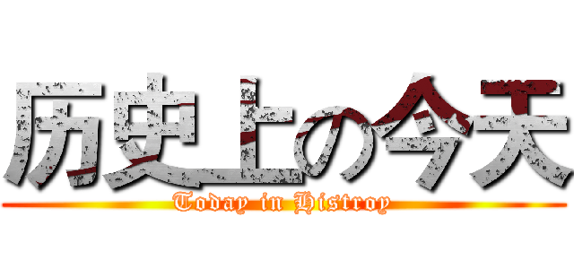 历史上の今天 (Today in Histroy)