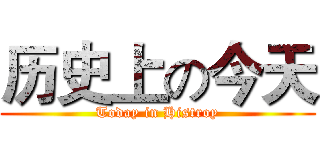 历史上の今天 (Today in Histroy)