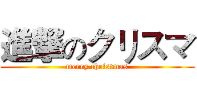 進撃のクリスマ (merry christmas)
