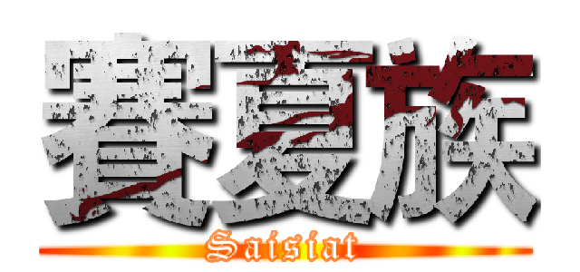 賽夏族 (Saisiat)