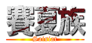 賽夏族 (Saisiat)