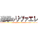 進撃のリヴァエレ (Shingeki no levaere)