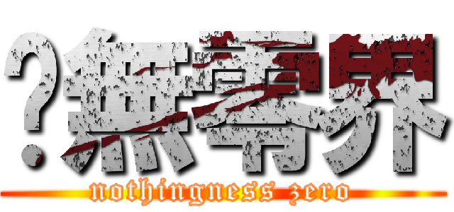 虛無零界 (nothingness zero)
