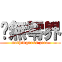 虛無零界 (nothingness zero)