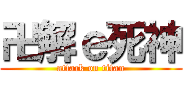 卍解ｅ死神 (attack on titan)