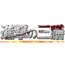 進撃の三膳 (fire of soul)