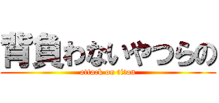 背負わないやつらの (attack on titan)