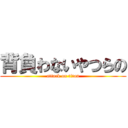 背負わないやつらの (attack on titan)