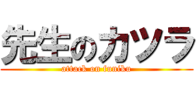 先生のカツラ (attack on funiku)