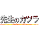 先生のカツラ (attack on funiku)