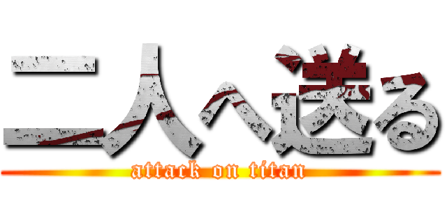 二人へ送る (attack on titan)
