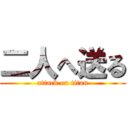 二人へ送る (attack on titan)