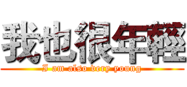 我也很年輕 (I am also very young)