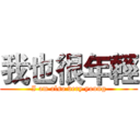 我也很年輕 (I am also very young)