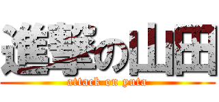 進撃の山田 (attack on yuta)