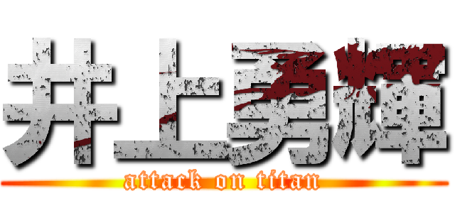 井上勇輝 (attack on titan)