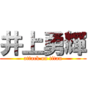 井上勇輝 (attack on titan)