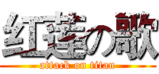 红莲の歌 (attack on titan)