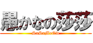 愚かなの莎莎 (SaSaMeOw)