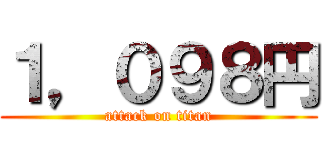 １，０９８円 (attack on titan)