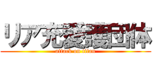 リア充愛護団体 (attack on titan)