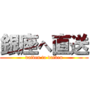 銀座へ直送 (daiben to daiben)