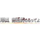 澤田、部活辞めるってよ (attack on Boxer)