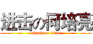 进击の何培亮 (attack on titan)