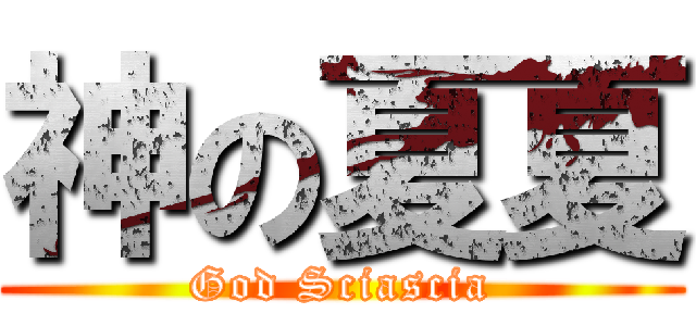 神の夏夏 (God Sciascia)