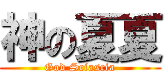 神の夏夏 (God Sciascia)