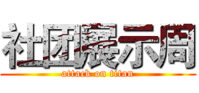 社团展示周 (attack on titan)