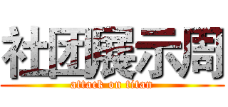 社团展示周 (attack on titan)