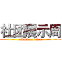 社团展示周 (attack on titan)