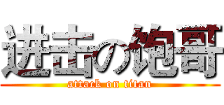 进击の饱哥 (attack on titan)