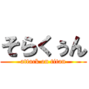 そらくぅん (attack on titan)