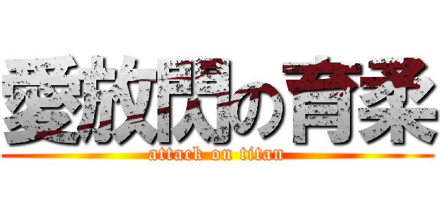愛放閃の育柔 (attack on titan)