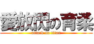 愛放閃の育柔 (attack on titan)