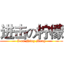 进击の柠檬 (I on Ning Meng)
